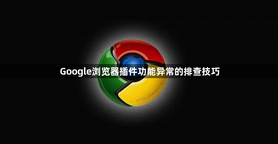 Google浏览器插件功能异常的排查技巧1