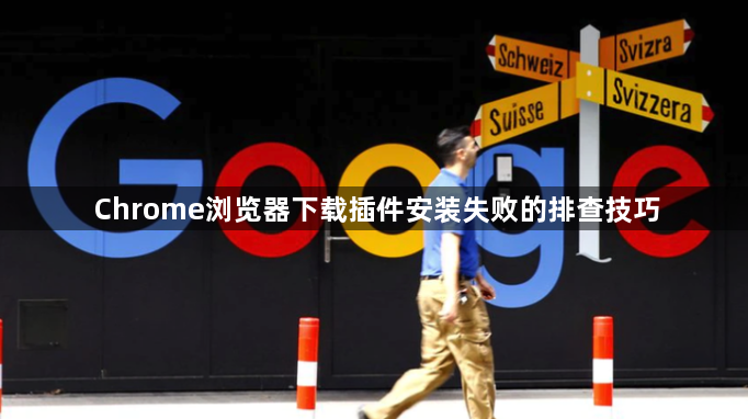 Chrome浏览器下载插件安装失败的排查技巧1