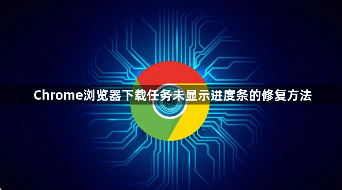 Chrome浏览器下载任务未显示进度条的修复方法1