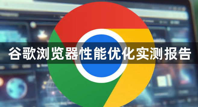 谷歌浏览器性能优化实测报告1
