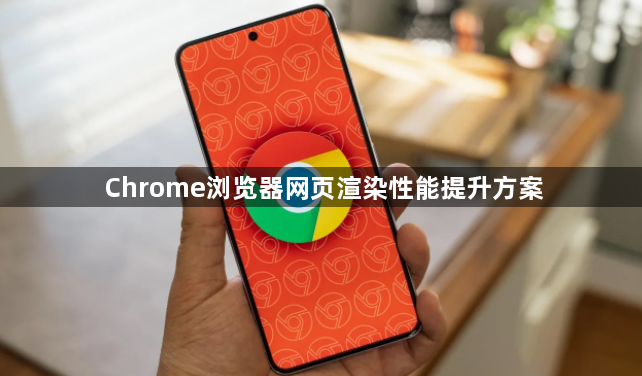 Chrome浏览器网页渲染性能提升方案1