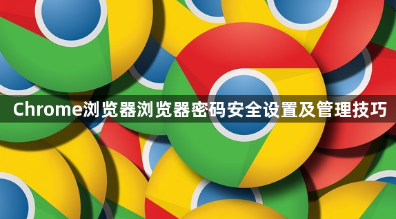 Chrome浏览器浏览器密码安全设置及管理技巧1