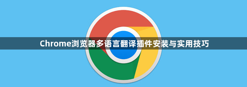 Chrome浏览器多语言翻译插件安装与实用技巧1