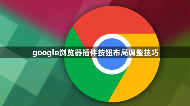 google浏览器插件按钮布局调整技巧1