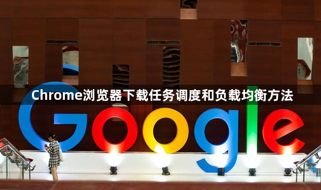 Chrome浏览器下载任务调度和负载均衡方法1