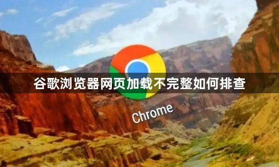 谷歌浏览器网页加载不完整如何排查1