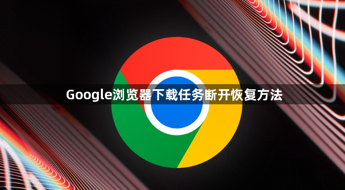 Google浏览器下载任务断开恢复方法1