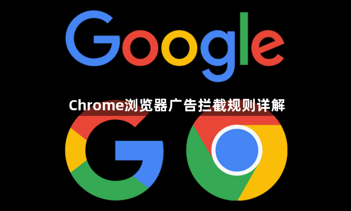 Chrome浏览器广告拦截规则详解1