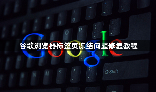 谷歌浏览器标签页冻结问题修复教程1