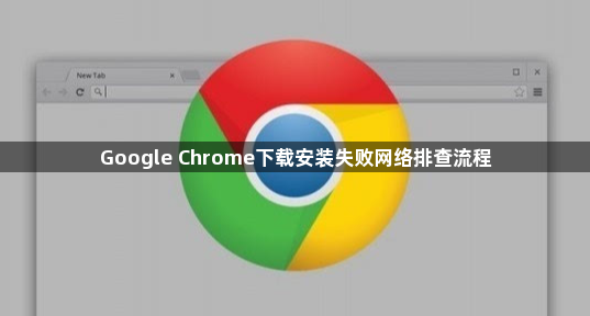 Google Chrome下载安装失败网络排查流程1