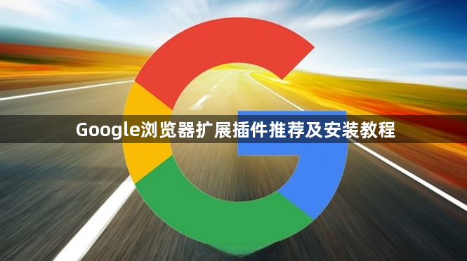 Google浏览器扩展插件推荐及安装教程1