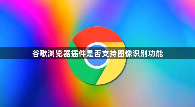 谷歌浏览器插件是否支持图像识别功能1
