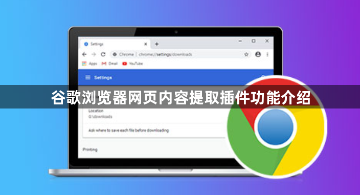 谷歌浏览器网页内容提取插件功能介绍1