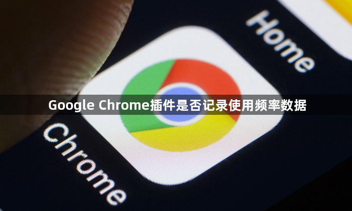 Google Chrome插件是否记录使用频率数据1