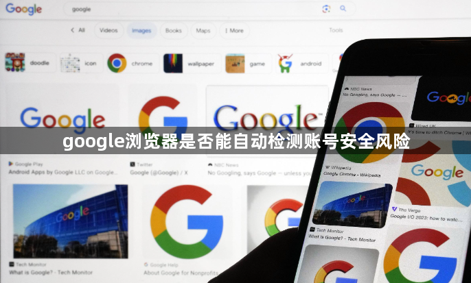 google浏览器是否能自动检测账号安全风险1