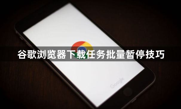 谷歌浏览器下载任务批量暂停技巧1