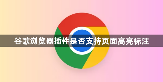 谷歌浏览器插件是否支持页面高亮标注1