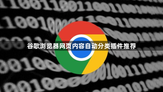 谷歌浏览器网页内容自动分类插件推荐1