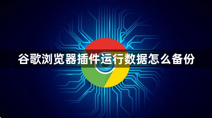 谷歌浏览器插件运行数据怎么备份1