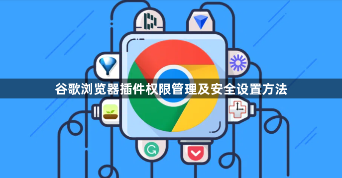 谷歌浏览器插件权限管理及安全设置方法1