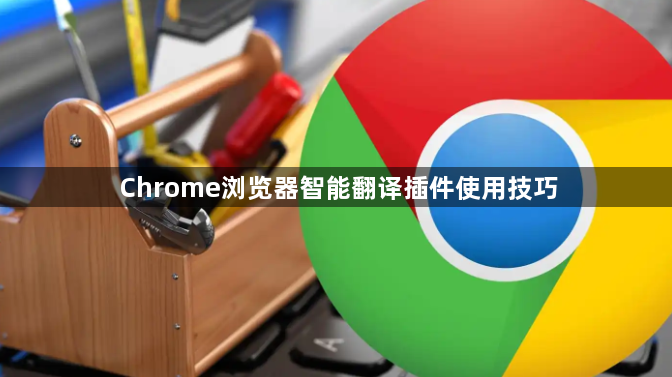 Chrome浏览器智能翻译插件使用技巧1