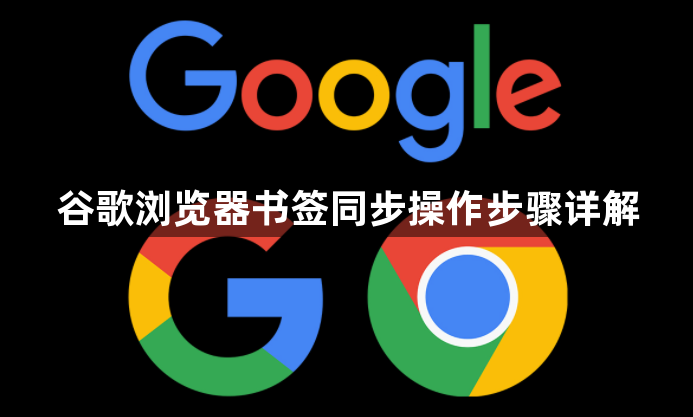 谷歌浏览器书签同步操作步骤详解1