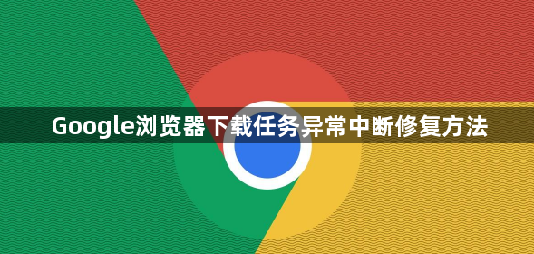 Google浏览器下载任务异常中断修复方法1