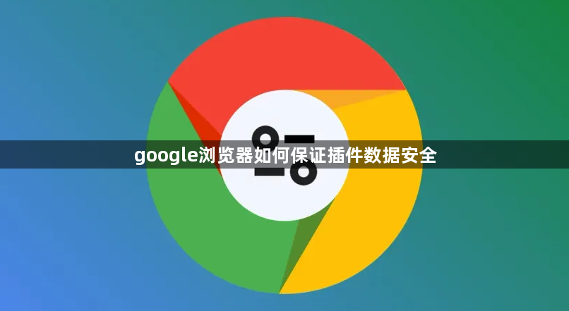 google浏览器如何保证插件数据安全1