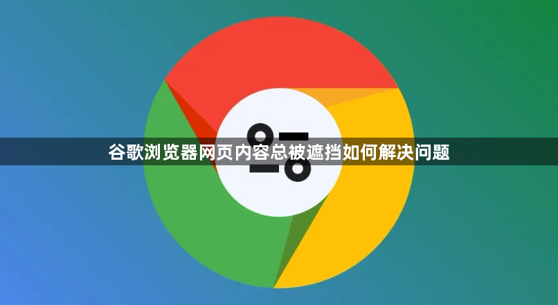 谷歌浏览器网页内容总被遮挡如何解决问题1