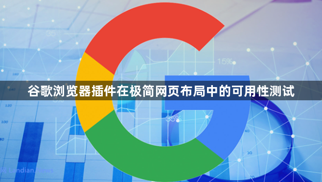 谷歌浏览器插件在极简网页布局中的可用性测试1