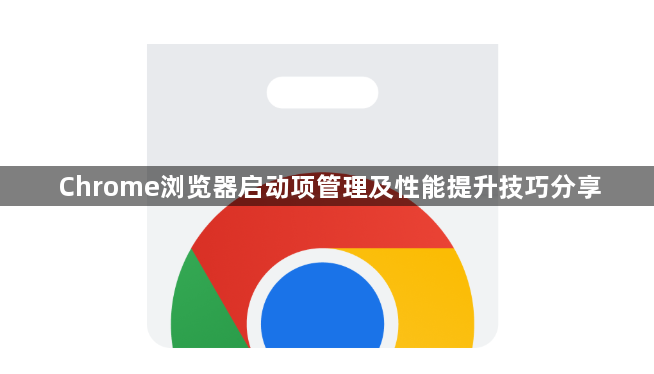 Chrome浏览器启动项管理及性能提升技巧分享1