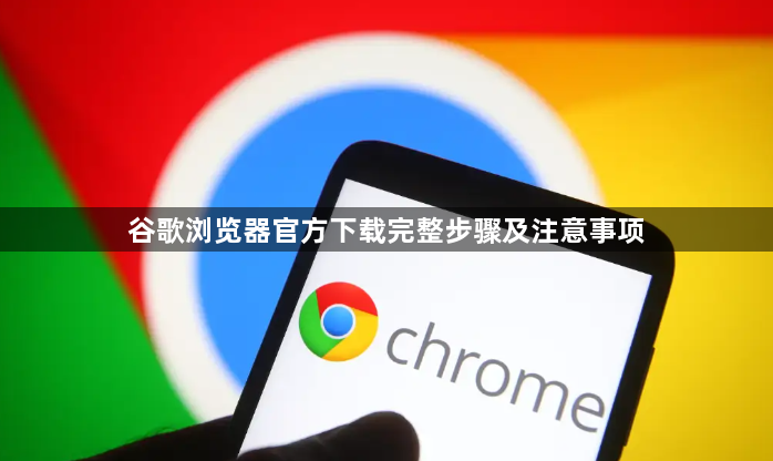 谷歌浏览器官方下载完整步骤及注意事项1