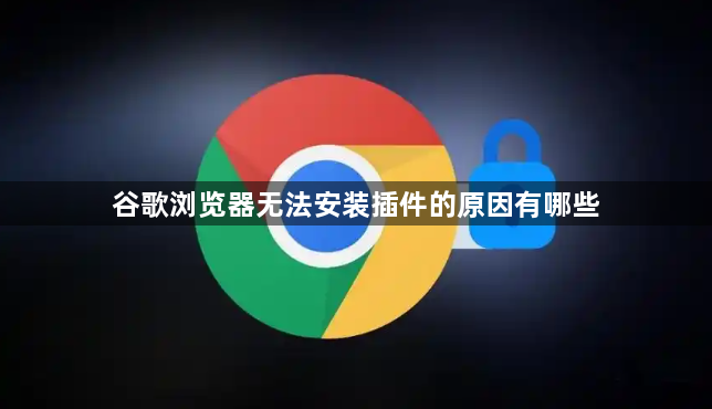 谷歌浏览器无法安装插件的原因有哪些1