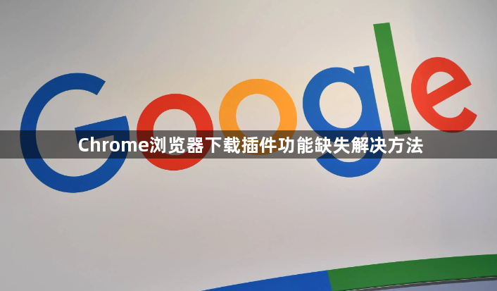 Chrome浏览器下载插件功能缺失解决方法1