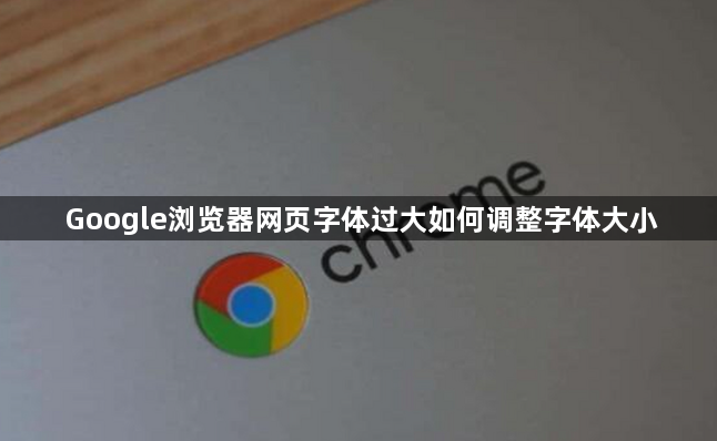 Google浏览器网页字体过大如何调整字体大小1