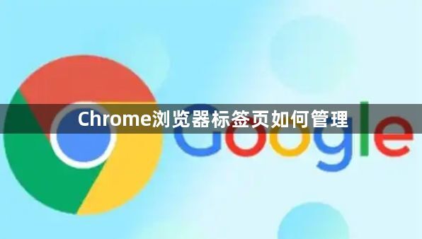 Chrome浏览器标签页如何管理1