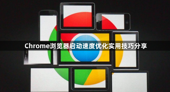 Chrome浏览器启动速度优化实用技巧分享1