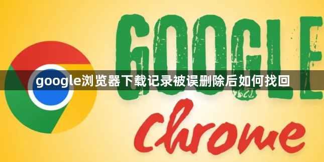 google浏览器下载记录被误删除后如何找回1