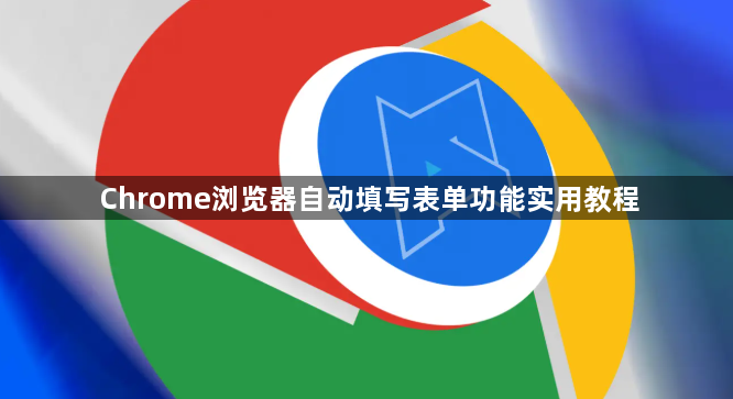 Chrome浏览器自动填写表单功能实用教程1