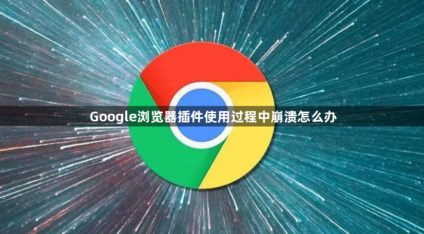 Google浏览器插件使用过程中崩溃怎么办1