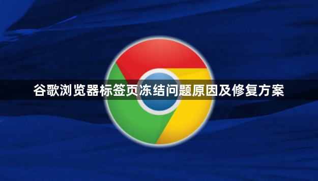 谷歌浏览器标签页冻结问题原因及修复方案1