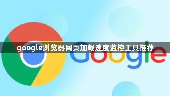 google浏览器网页加载速度监控工具推荐1