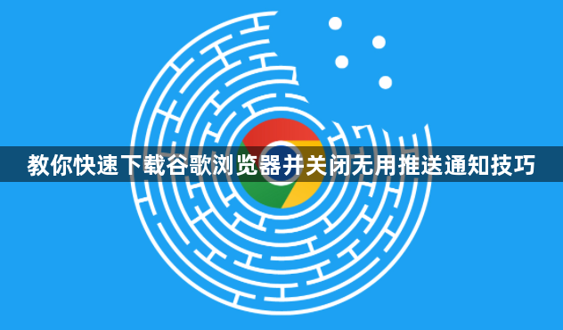 教你快速下载谷歌浏览器并关闭无用推送通知技巧1