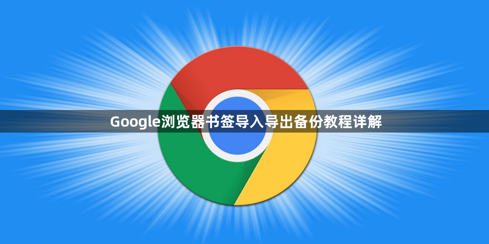 Google浏览器书签导入导出备份教程详解1