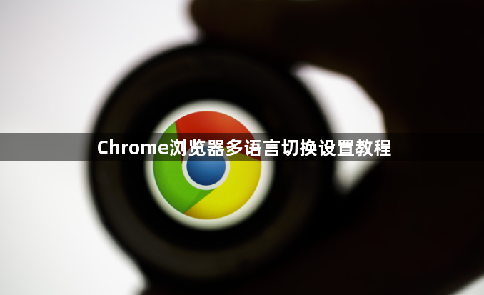 Chrome浏览器多语言切换设置教程1