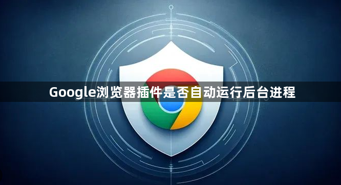 Google浏览器插件是否自动运行后台进程1