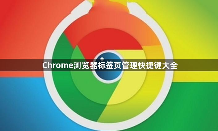 Chrome浏览器标签页管理快捷键大全1