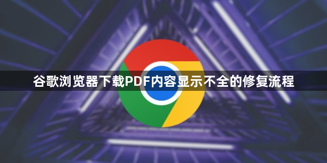 谷歌浏览器下载PDF内容显示不全的修复流程1