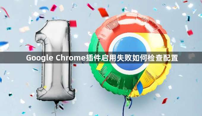 Google Chrome插件启用失败如何检查配置1