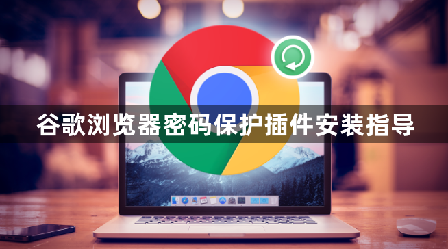 谷歌浏览器密码保护插件安装指导1